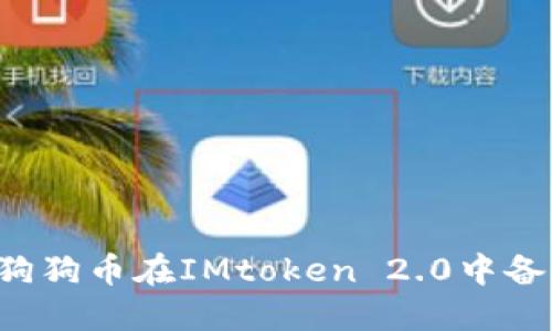 为什么狗狗币在IMtoken 2.0中备受关注？