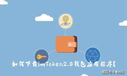 如何下载imToken2.0钱包应用程序？