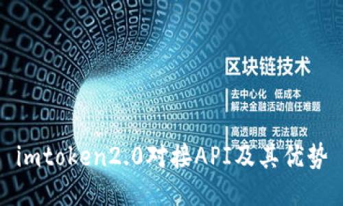 imtoken2.0对接API及其优势