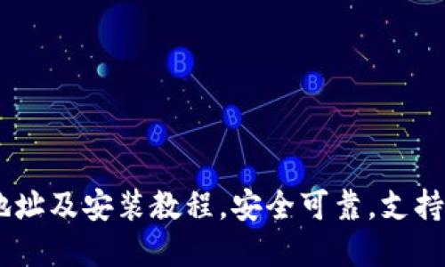 IM钱包下载地址及安装教程，安全可靠，支持多种数字货币