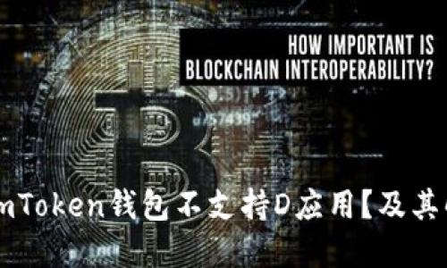 为什么imToken钱包不支持D应用？及其解决方法