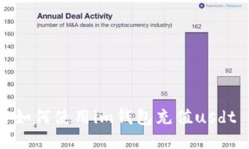 如何使用im钱包充值usdt