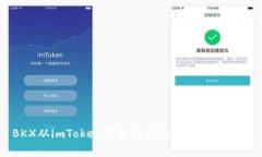 BKX从imToken钱包转出教程及注意事项