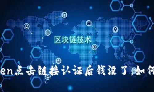 imToken点击链接认证后钱没了，如何解决？