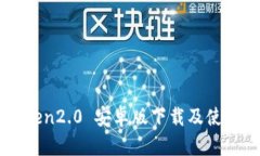 imtoken2.0 安卓版下载及使用说明