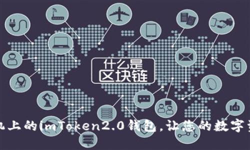 如何更换手机上的imToken2.0钱包，让您的数字资产更加安全