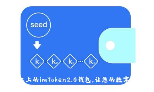 如何更换手机上的imToken2.0钱包，让您的数字资产更加安全