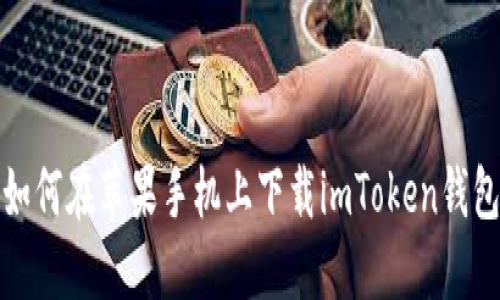 如何在苹果手机上下载imToken钱包