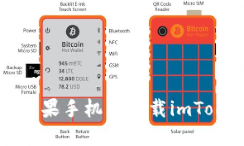 如何在苹果手机上下载imToken钱包