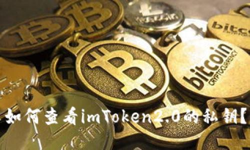 如何查看imToken2.0的私钥？