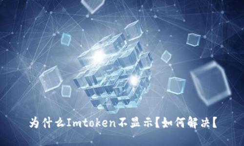 为什么Imtoken不显示？如何解决？