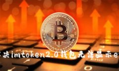 如何解决imtoken2.0钱包无法显示eth问题