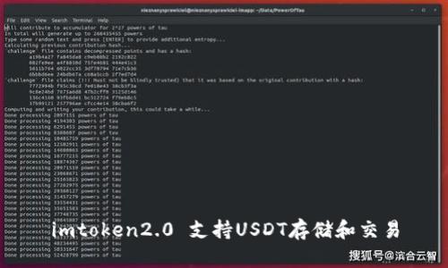 imtoken2.0 支持USDT存储和交易