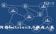 如何将imtoken2.0换成人民币？