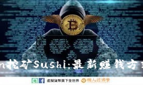 了解imToken挖矿Sushi：最新赚钱方式和风险评估