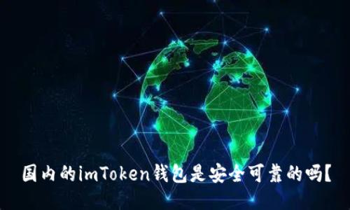 国内的imToken钱包是安全可靠的吗？