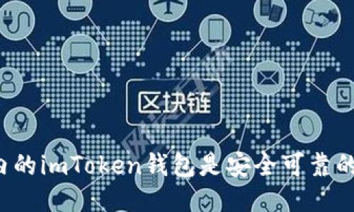 国内的imToken钱包是安全可靠的吗？