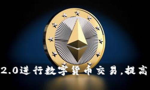 如何使用imToken2.0进行数字货币交易，提高交易效率和安全性