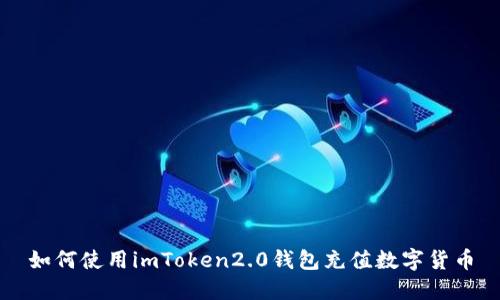 如何使用imToken2.0钱包充值数字货币