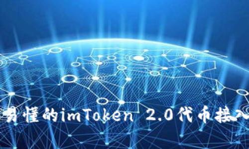 简单易懂的imToken 2.0代币接入流程