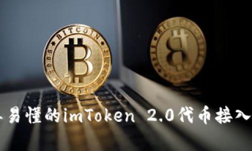 简单易懂的imToken 2.0代币接入流程