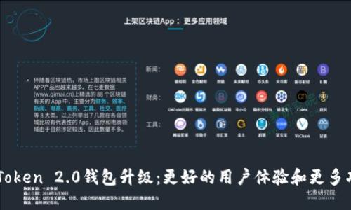 imToken 2.0钱包升级：更好的用户体验和更多功能