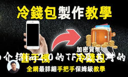 详细介绍im2.0的TFT及其对的影响