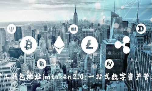 轻松矿工钱包地址imtoken2.0：一站式数字资产管理工具