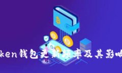 imToken钱包更新频率及其影响因素