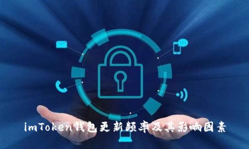 imToken钱包更新频率及其影响因素