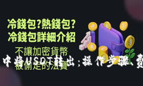 如何在IM钱包中将USDT转出：操作步骤、费用和注意事项