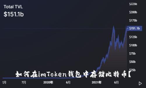 如何在imToken钱包中存储比特币？