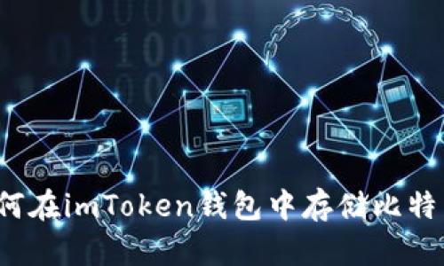 如何在imToken钱包中存储比特币？