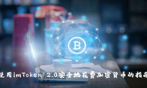 使用imToken 2.0安全地花费加密货币的指南