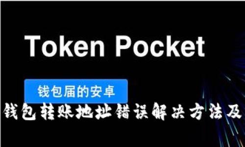 imToken钱包转账地址错误解决方法及注意事项