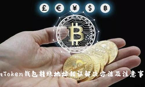 imToken钱包转账地址错误解决方法及注意事项