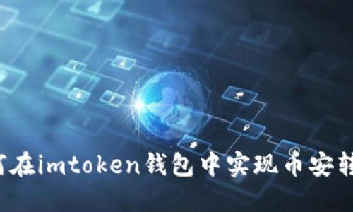 如何在imtoken钱包中实现币安转账？