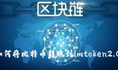 如何将比特币转账到imtoken2.0？