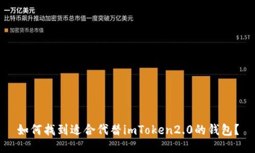 如何找到适合代替imToken2.0的钱包？