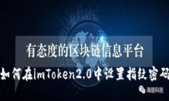 如何在imToken2.0中设置指纹密码