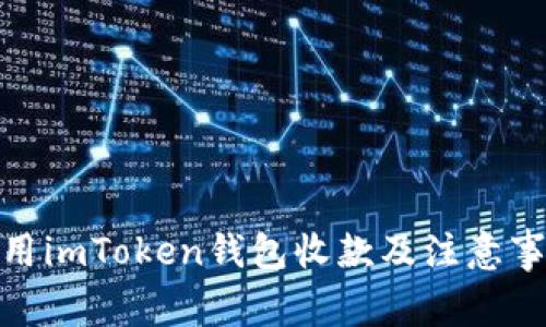 使用imToken钱包收款及注意事项