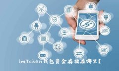 imToken钱包资金存储在哪里？