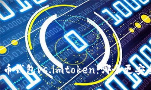 货币钱包vs.imtoken：哪个更安全?