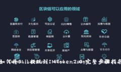 如何将Shib提现到IMToken2.0：完整步骤指南