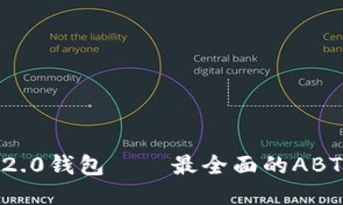 imToken2.0钱包——最全面的ABT应用工具