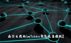 为什么我的imToken钱包无法提现？