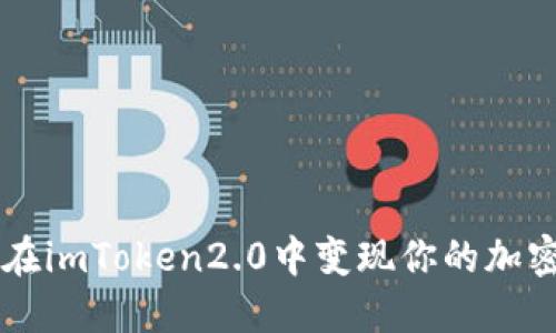 如何在imToken2.0中变现你的加密货币