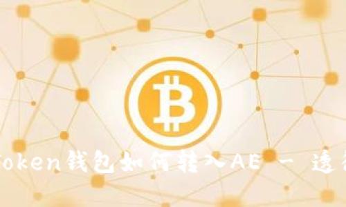 在imToken钱包如何转入AE - 透彻指南