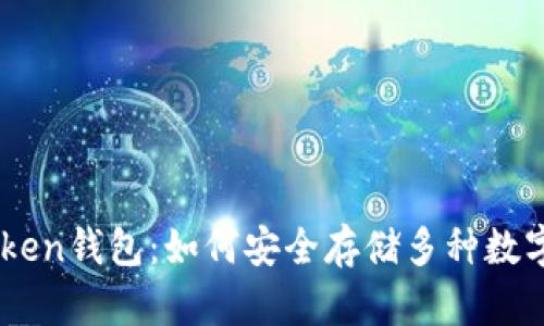 imToken钱包：如何安全存储多种数字货币