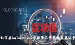 如何在imToken2.0中删除不需要的交易记录